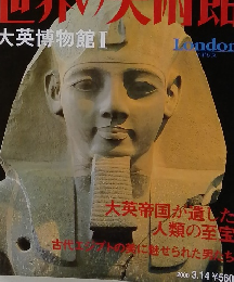 世界の美術館 大英博物館 I　2000年3/14号