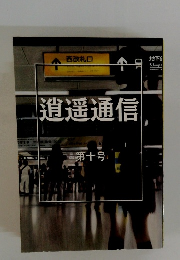 逍遥通信　第十号
