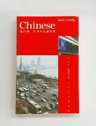 Chinese第20巻中国の交通事情