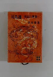 司馬遷史記の世界