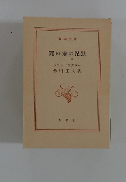 死の家の記録 下 巻