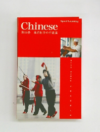 Chinese　第15巻　東洋医学の不思議