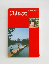 Chinese　第16巻　変わりゆく農村風景