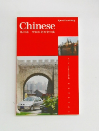 Chinese第13巻中国の近代化の波