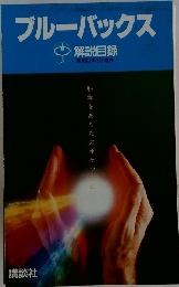 ブルーバックス 解説目録　1987年3月号
