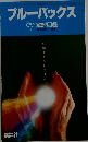 ブルーバックス 解説目録　1987年3月号