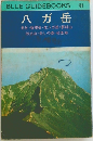 BLUE GUIDEBOOKS208 八ガ岳