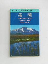 BLUE GUIDEBOOKS　202 尾瀬