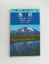 BLUE GUIDEBOOKS　202 尾瀬