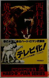 黄金の犬（第二部）