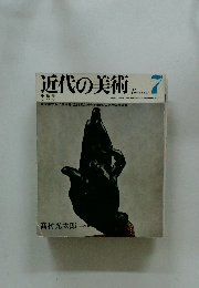 近代の美術　7　昭和46年11月