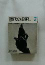 近代の美術　7　昭和46年11月