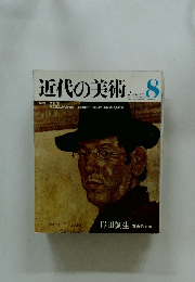 近代の美術　8　昭和47年1月号