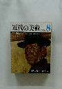 近代の美術　8　昭和47年1月号