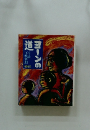 ヨーンの道　　交と絵