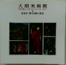 大原美術館　II　日本近現代絵画と彫刻