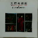 大原美術館　II　日本近現代絵画と彫刻