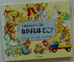 くまちゃんがいっぱい　なかよしはどこ?