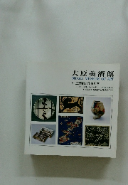 大原美術館　V 工芸館の作家たち