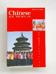 Chinese第9巻中国の教育と学校