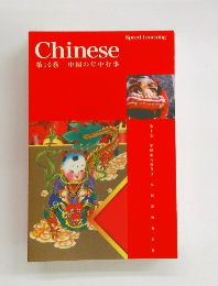 Chinese　第10巻　中国の年中行事