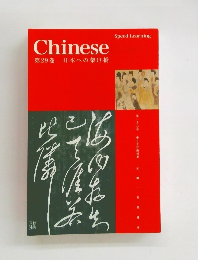 Chinese　第29巻 日本への架け橋