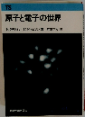 原子と電子の世界