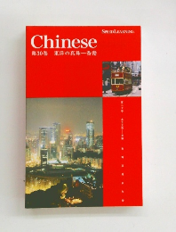 Chinese第30巻東洋の真珠一香港