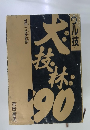 大技林　1990年