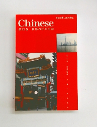 Chinese第32巻世界の中の中国
