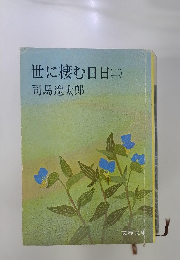 世に棲む日日(二)