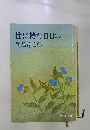 世に棲む日日(二)