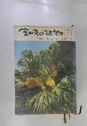 宮崎の植物 1　宮崎の自然と文化　1