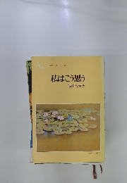 私はこう思う