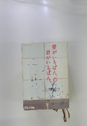 愛がいちばん、の君がいちばん。