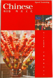 Chinese　第22巻　外食文化