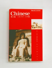 Chinese　第11巻 シルクロードの旅