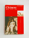 Chinese　第11巻 シルクロードの旅