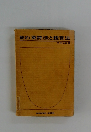 簡約英詩法と鑑賞法