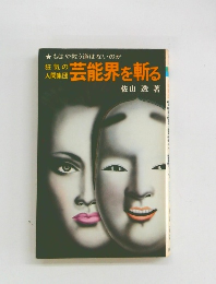狂気の人間集団　芸能界を斬る
