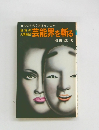 狂気の人間集団　芸能界を斬る