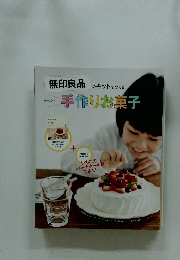 無印良品のキットでつくる　手作りお菓子