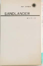 SANDLANDER 御厨さと美