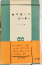 資本論への私の歩み