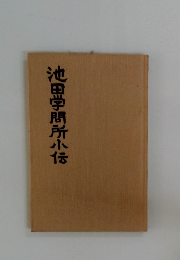 池田学問所小伝