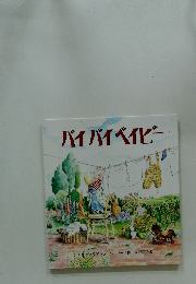 バイバイベイビー