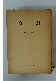 会計