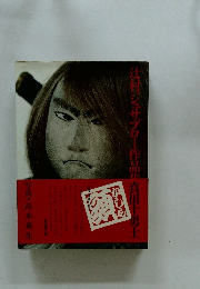 真田十勇士 辻村寿三郎作品集