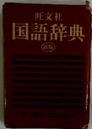 国語辞典