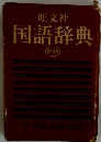 国語辞典